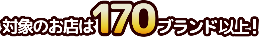 170ブランド以上が対象
