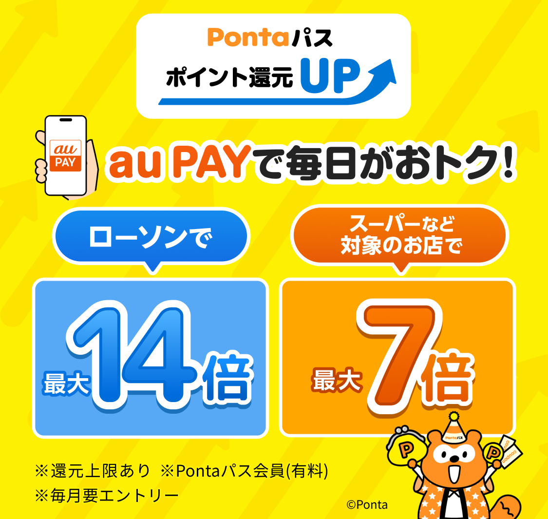 Pontaパス ポイント還元UP：Pontaパス会員ならau PAYで毎日がおトク