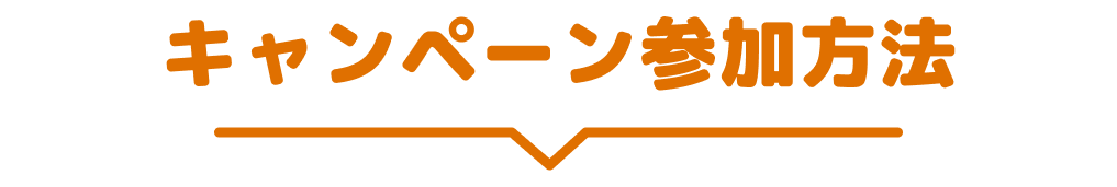 キャンペーン参加方法