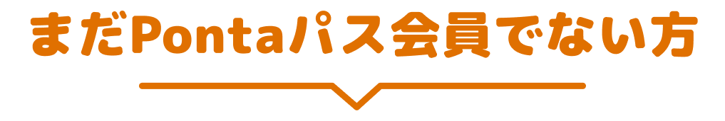 まだPontaパス会員ではない方