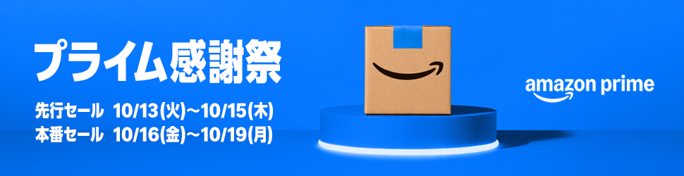 プライム感謝祭 Amazonプライム