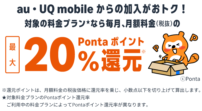 au・UQ mobileからの加入がおトク！対象の料金プラン★なら毎月、月額料金（税抜）の最大20％Pontaポイント還元
