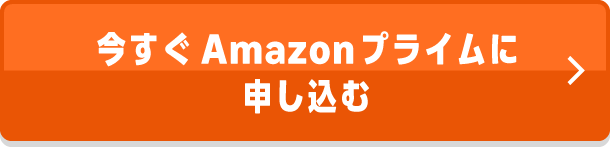 今すぐAmazonプライムに申し込む