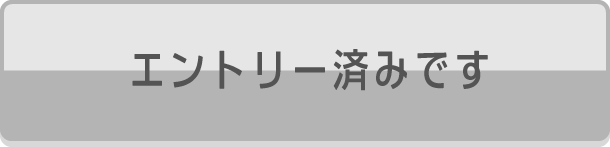 エントリー済みです