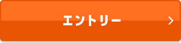 エントリー