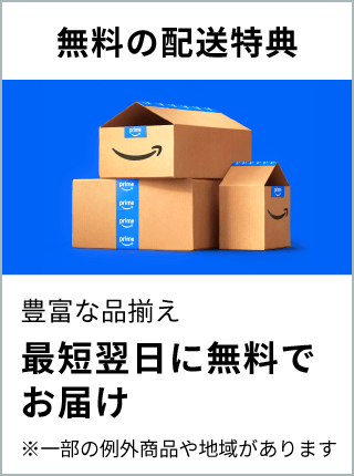 無料の配送特典：豊富な品揃え 最短翌日に無料でお届け※一部の例外商品や地域があります