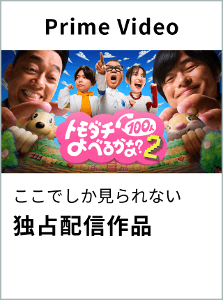 Prime Video：ここでしか見られない独占配信作品