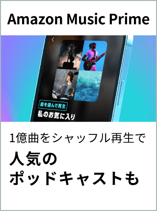 Amazon Music Prime：1億曲をシャッフル再生で 人気のポッドキャストも