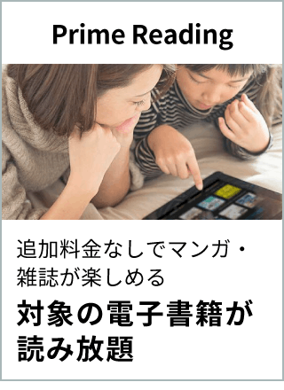 Prime Reading：追加料金なしでマンガ・雑誌が楽しめる 対象の電子書籍が読み放題