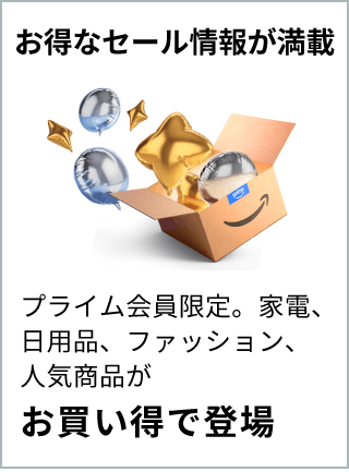 お得なセール情報が満載：プライム会員限定。家電、日用品、ファッション、人気商品がお買い得で登場