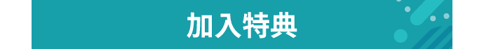 エントリー特典