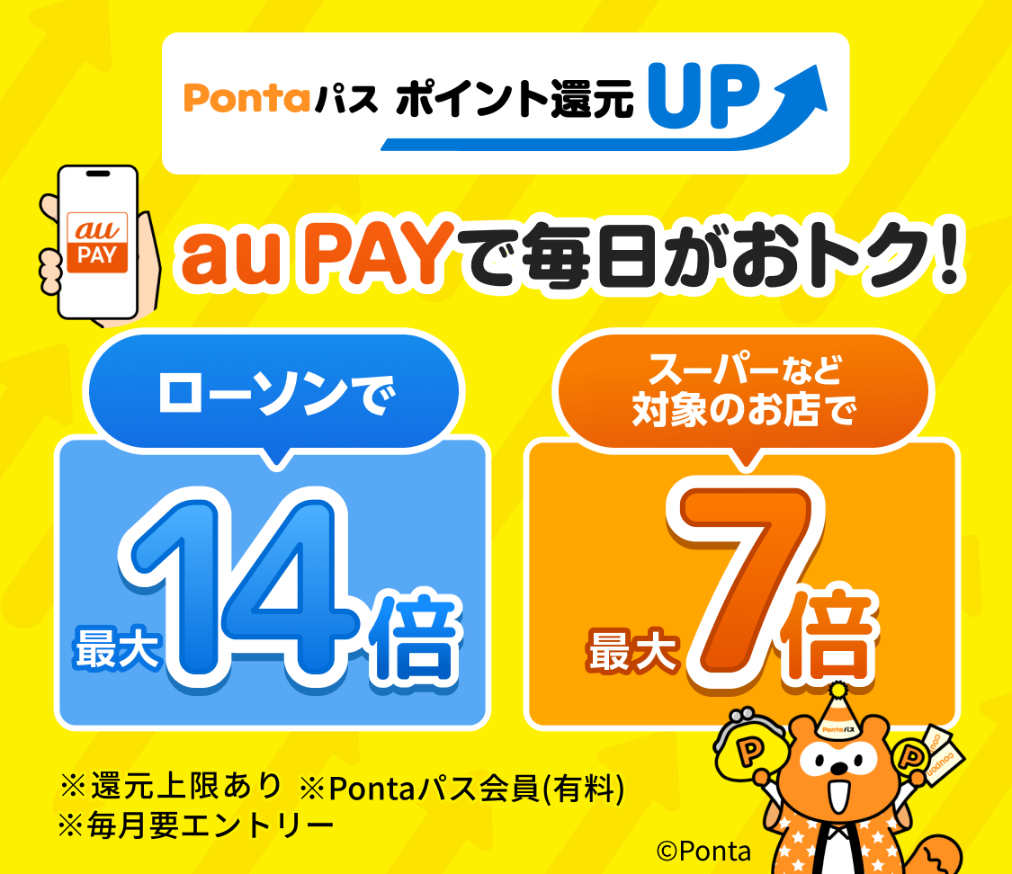 Pontaパス ポイント還元UP：Pontaパス会員ならau PAYで毎日がおトク