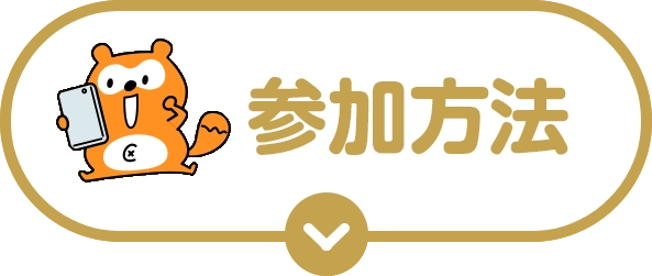 参加方法
