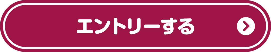 エントリーする