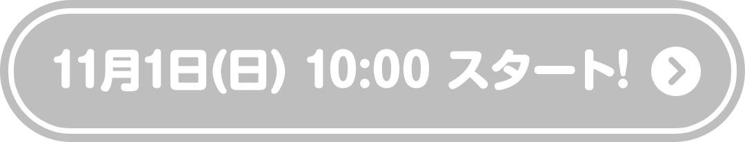 11月1日(日) 10:00 スタート！
