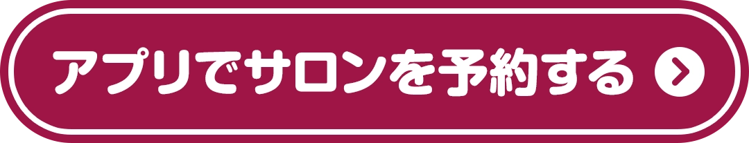 予約する