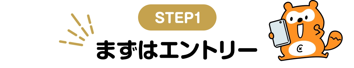 STEP1 キャンペーンにエントリー