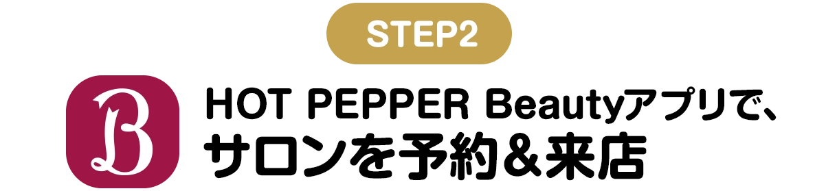 STEP2 HOT PEPPER Beautyアプリでサロンを予約・来店