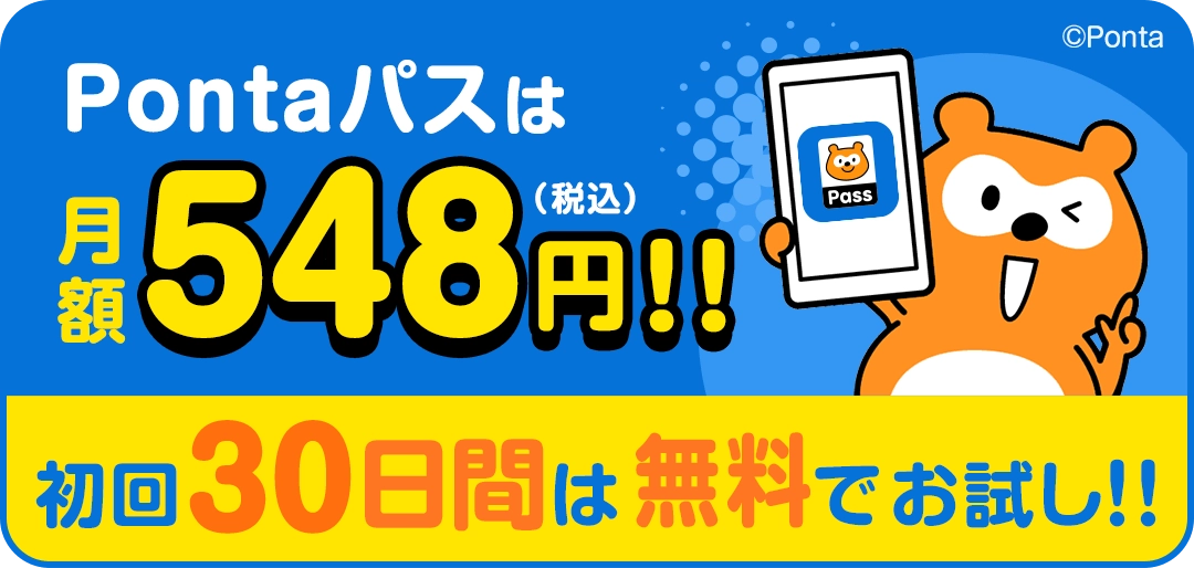 Pontaパスは月額548円!!（税込） 初回30日間は無料でお試し!!