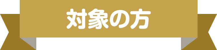 キャンペーン対象の方