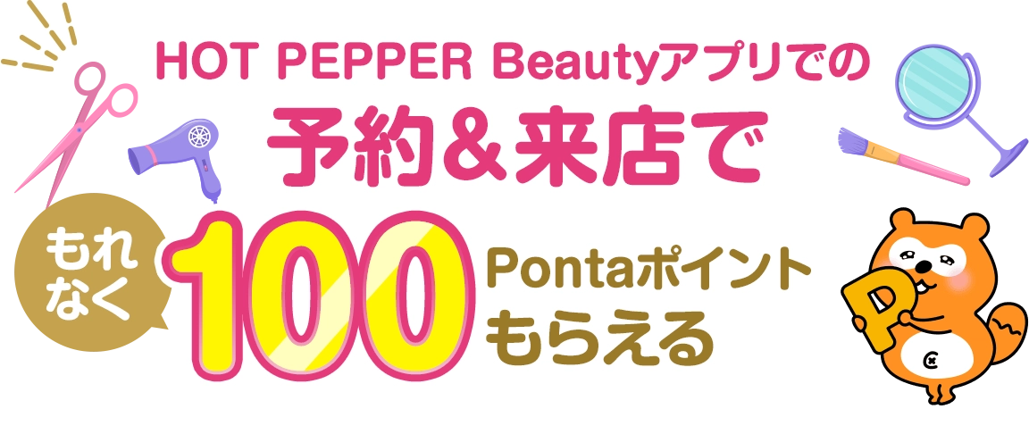 HOT PEPPER Beautyアプリでの予約＆来店でもれなく100Pontaポイントもらえる