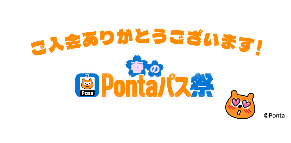 ご入会ありがとうございます 春のPontaパス祭り