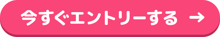 今すぐエントリーする