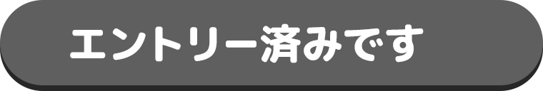 エントリー済みです