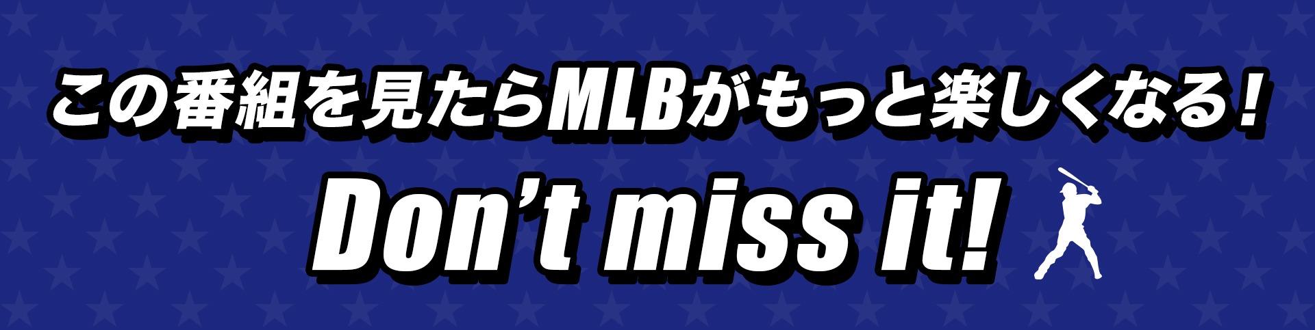 この番組を見たらMLBがもっと楽しくなる！Don’t miss it!
