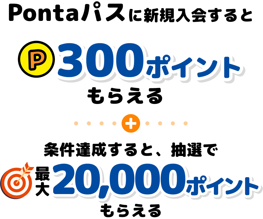 Pontaパスに新規入会すると300ポイントもらえる＋条件達成すると、抽選で最大20,000ポイントもらえる