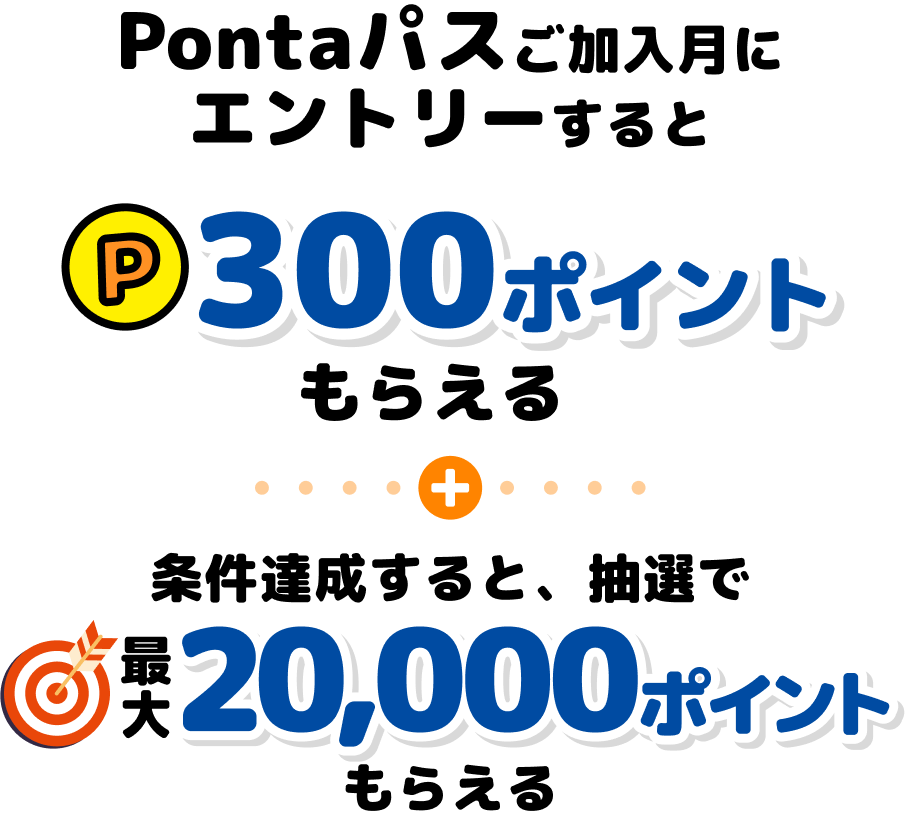 Pontaパスに新規入会すると300ポイントもらえる＋条件達成すると、抽選で最大20,000ポイントもらえる