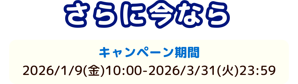 さらに今なら