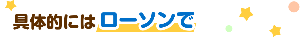 具体的にはローソンで