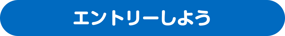 まずは入会しよう