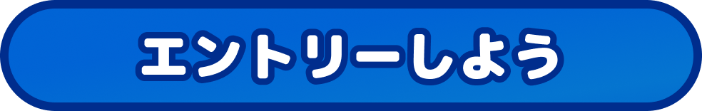エントリーしよう