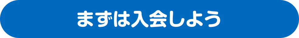 まずは入会しよう