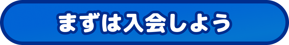 まずは入会しよう