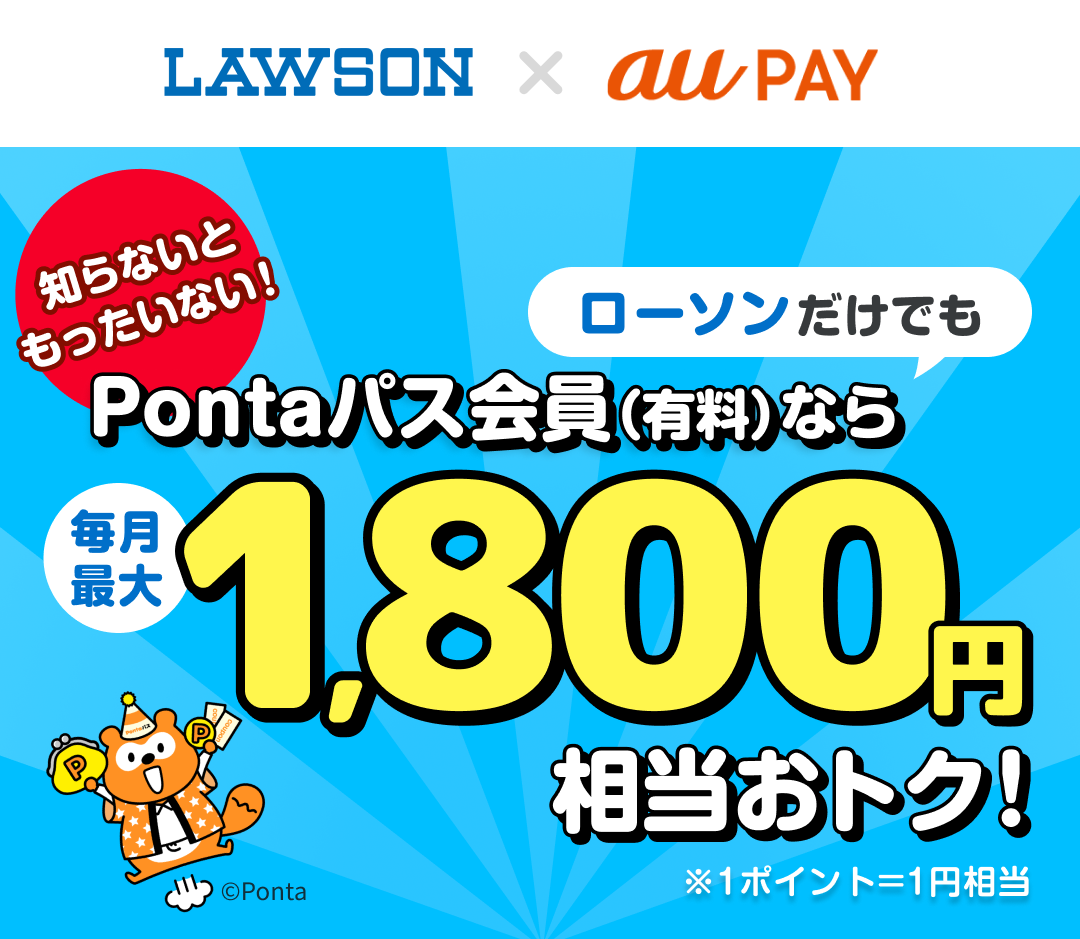 Pontaパス会員（有料）なら毎月最大1,800円相当おトク