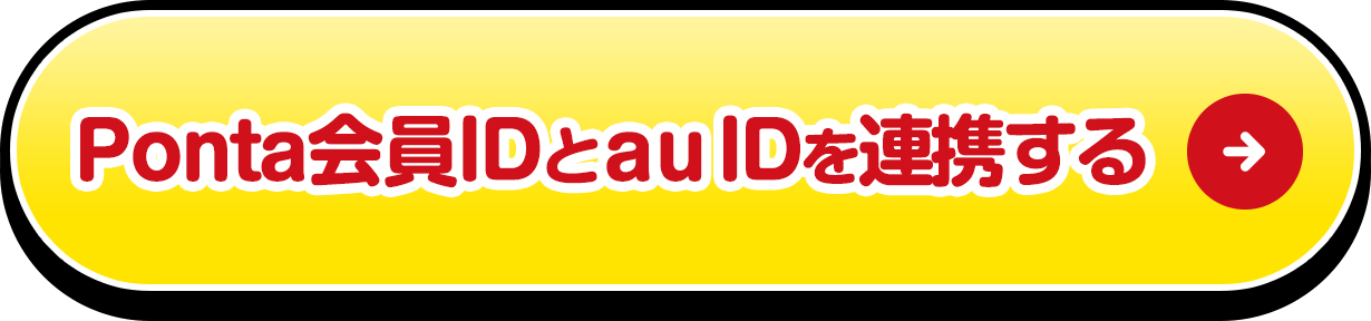 連携する