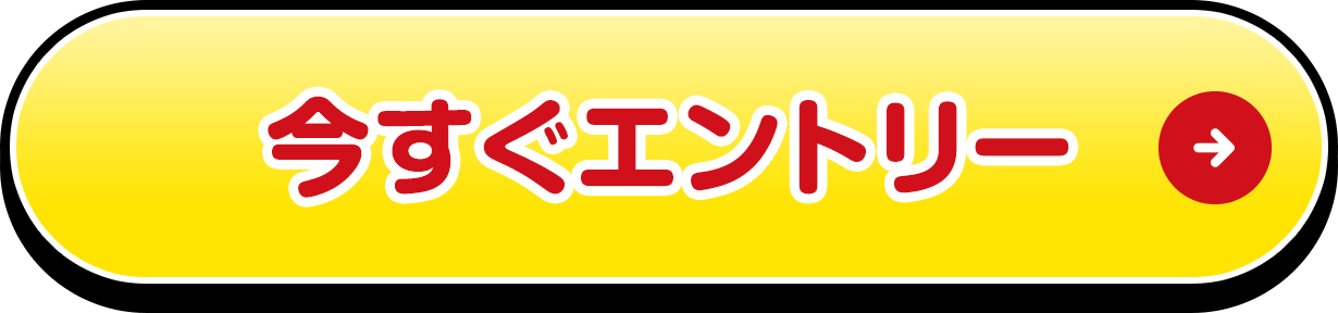 エントリーする