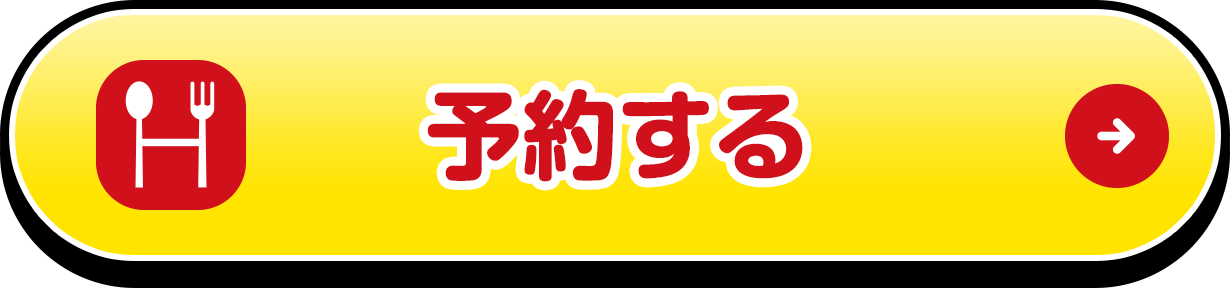 予約する