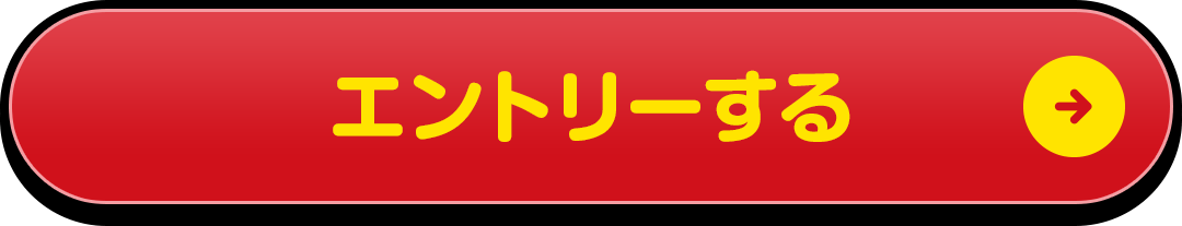 エントリーする