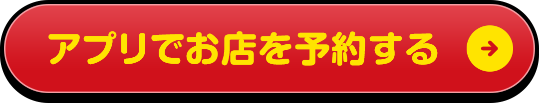 予約する
