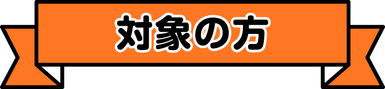 対象の方