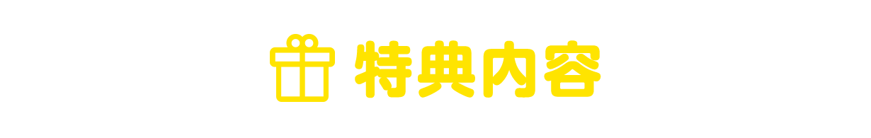 特典内容