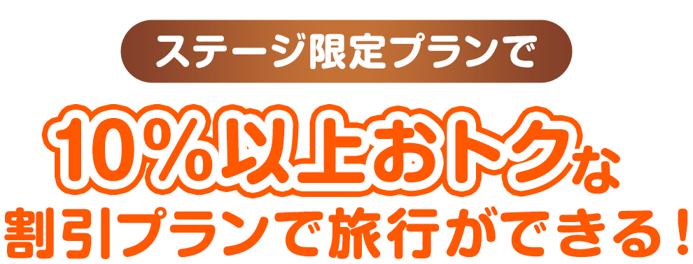 ステージ限定プランで10%以上おトク