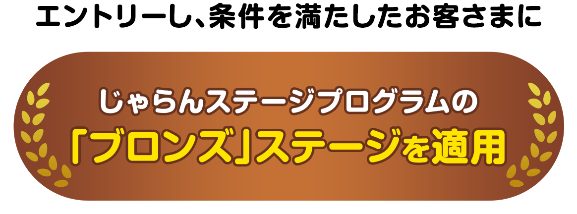 エントリーし、条件を満たしたお客さまにじゃらんステージプログラムのブロンズステージを適用