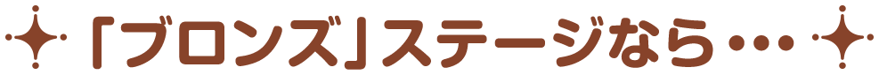 ブロンズステージなら