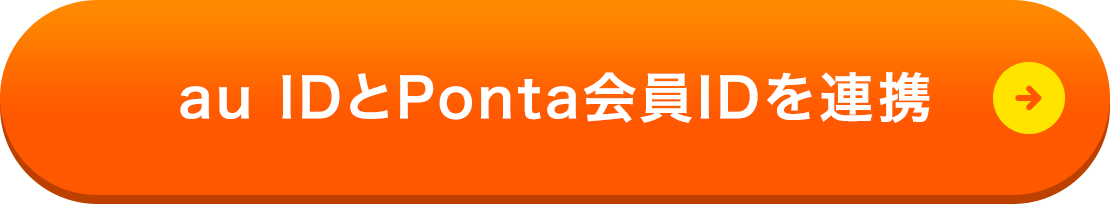 auIDとPonta会員IDを連携