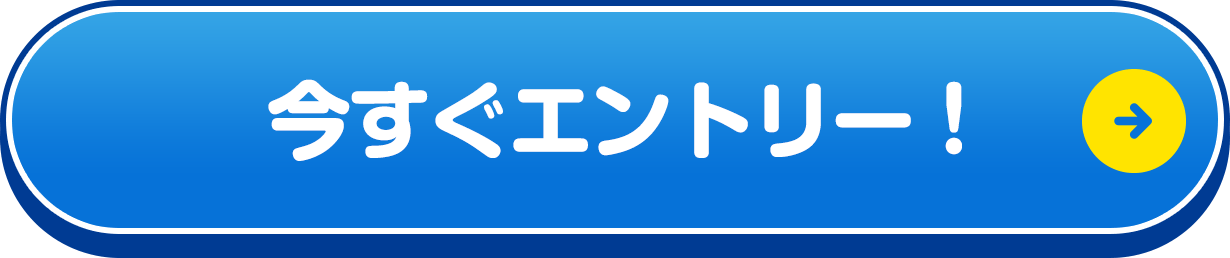 エントリーする